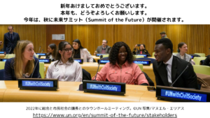 2024年９月Summit of the Futureに向けたゼロドラフトを提出いたしました。